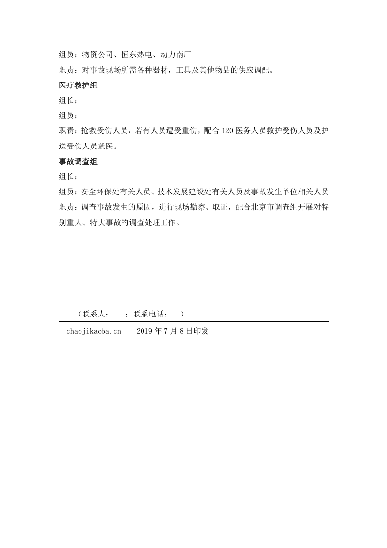 升级版！应急安全管理汇编.docx 第6页