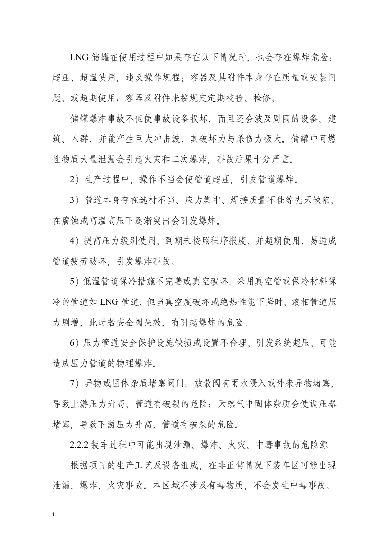LNG重大危险源专项预案.docx 第5页