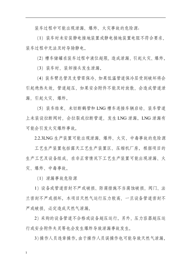 LNG重大危险源专项预案.docx 第6页