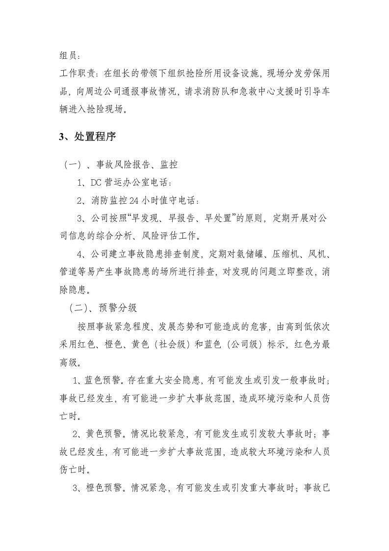 氨气泄露专项应急预案--精品.docx 第3页
