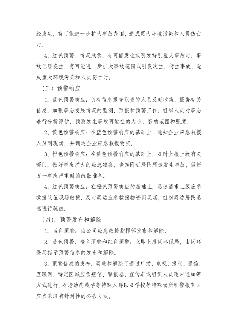 氨气泄露专项应急预案--精品.docx 第4页