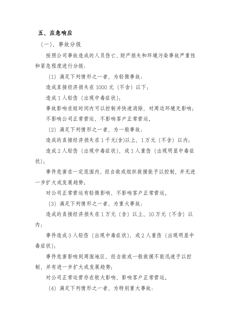 氨气泄露专项应急预案--精品.docx 第5页