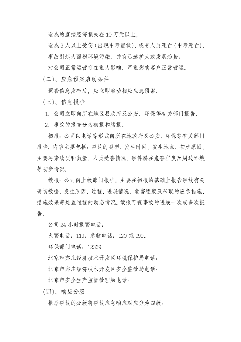 氨气泄露专项应急预案--精品.docx 第6页