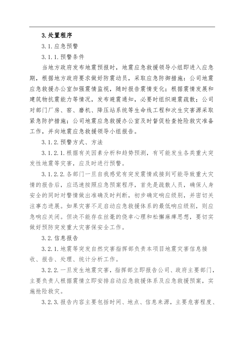 地震等破坏性事件专项应急救援预案.docx 第2页