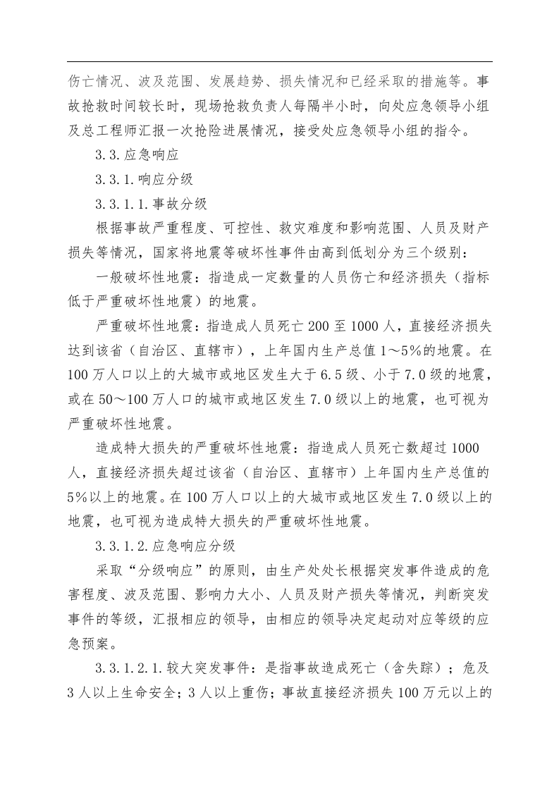 地震等破坏性事件专项应急救援预案.docx 第3页