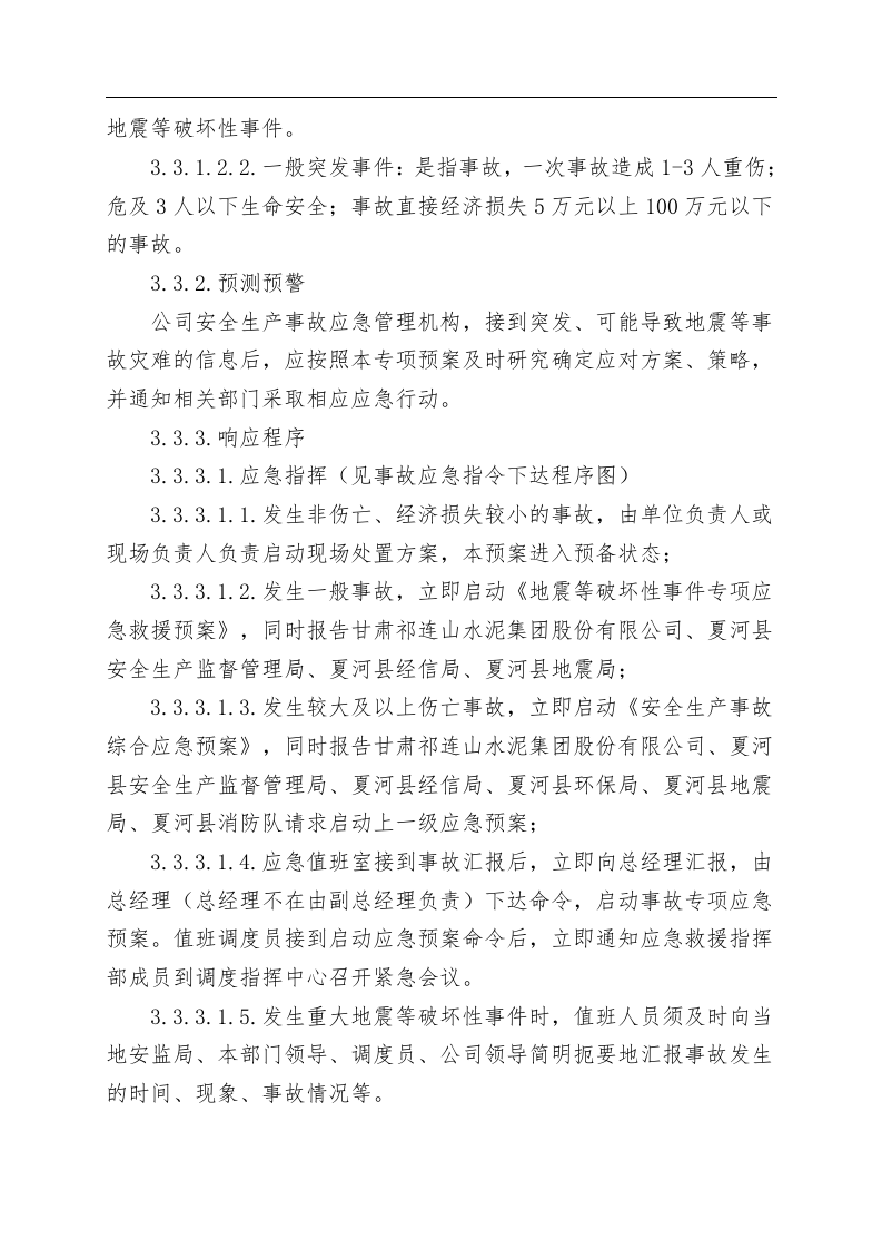 地震等破坏性事件专项应急救援预案.docx 第4页
