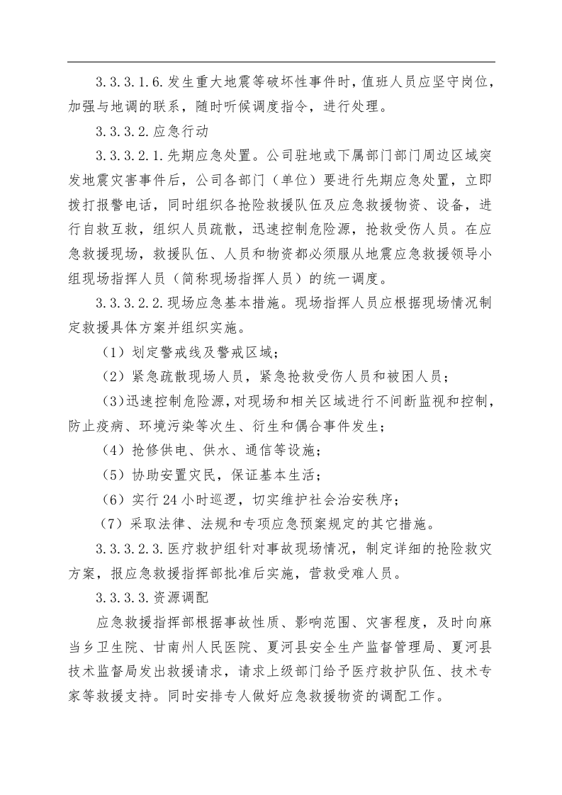 地震等破坏性事件专项应急救援预案.docx 第5页