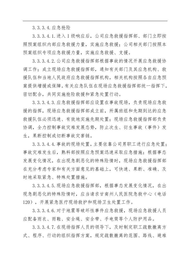 地震等破坏性事件专项应急救援预案.docx 第6页