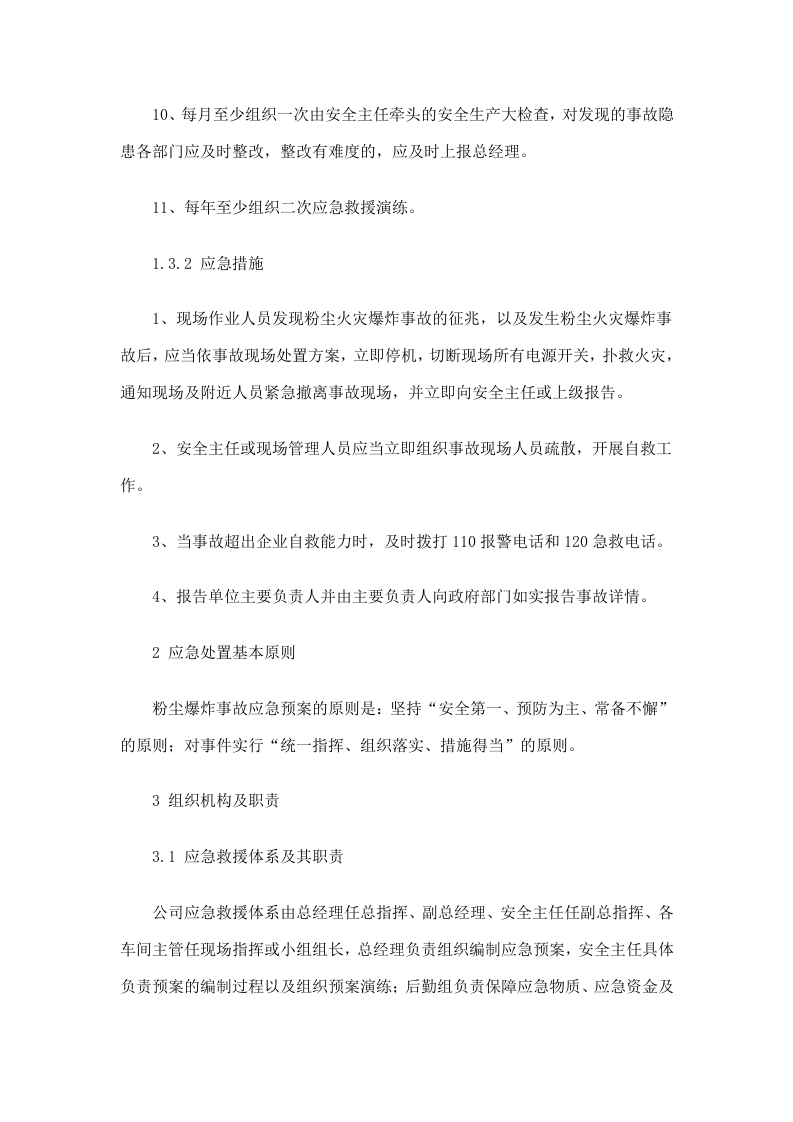 粉尘爆炸事故专项应急预案.docx 第3页