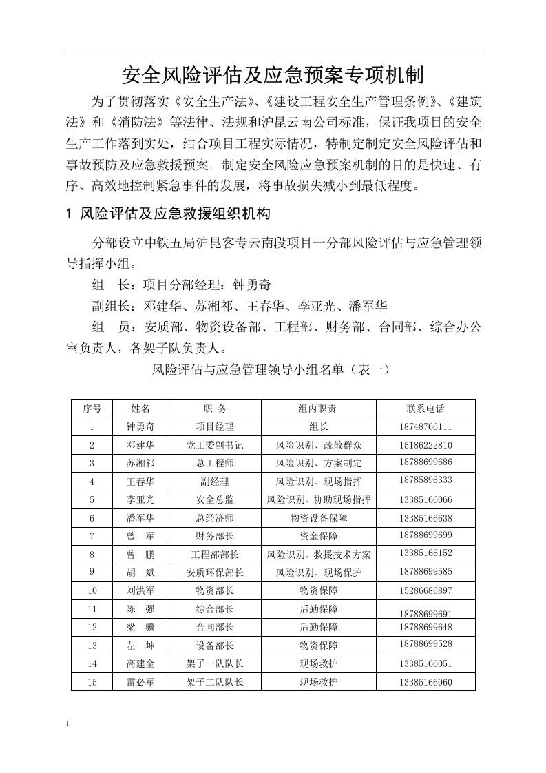 风险管理-安全风险评估及应急预案专项机制.docx 第2页