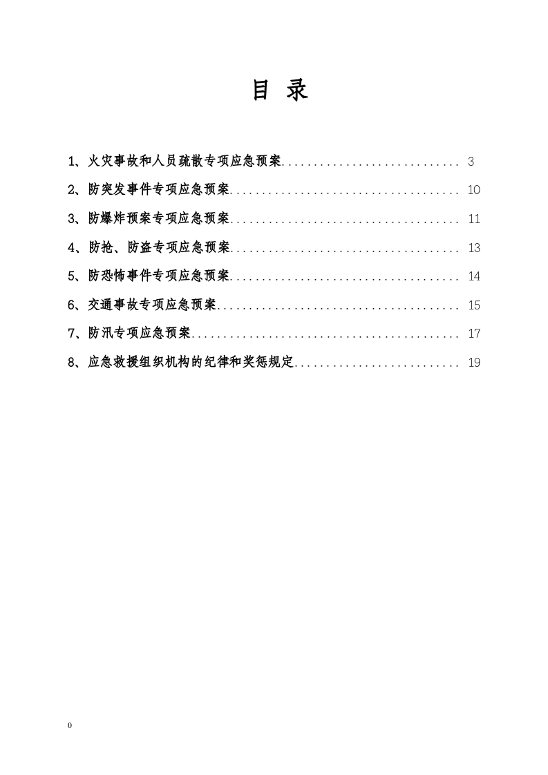 各类专项应急预案（模板7个）.docx 第3页