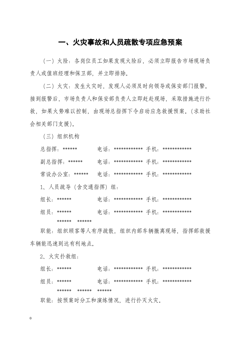 各类专项应急预案（模板7个）.docx 第4页