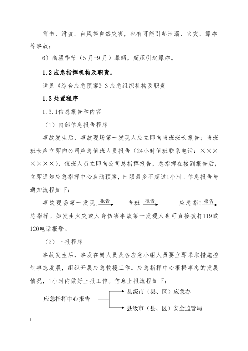 火灾爆炸事故专项应急预案.docx 第2页
