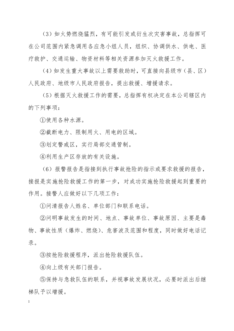 火灾爆炸事故专项应急预案.docx 第4页