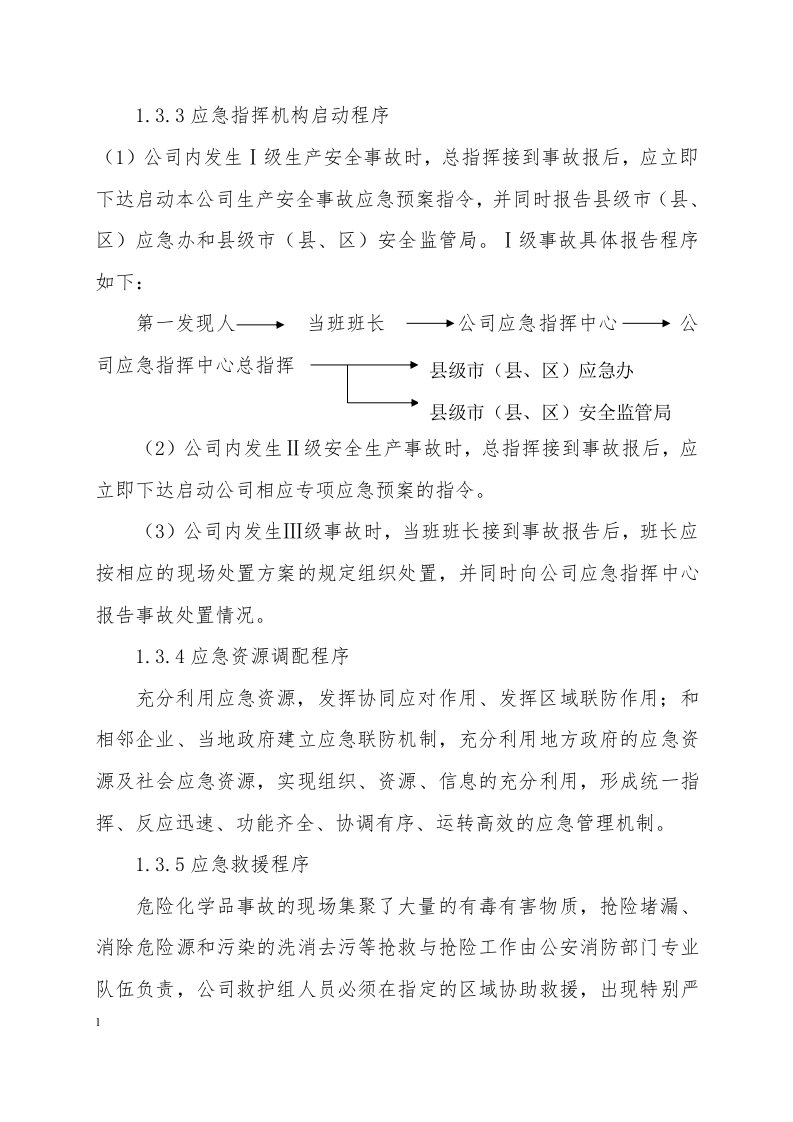 火灾爆炸事故专项应急预案.docx 第5页
