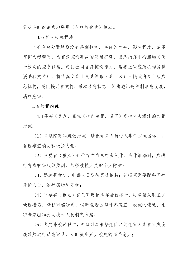 火灾爆炸事故专项应急预案.docx 第6页