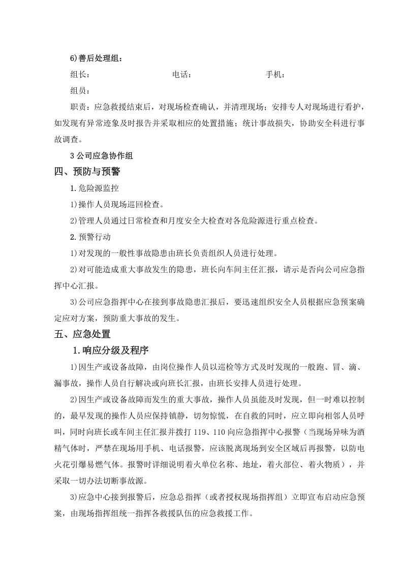 酒精泄漏事故专项应急预案.docx 第3页