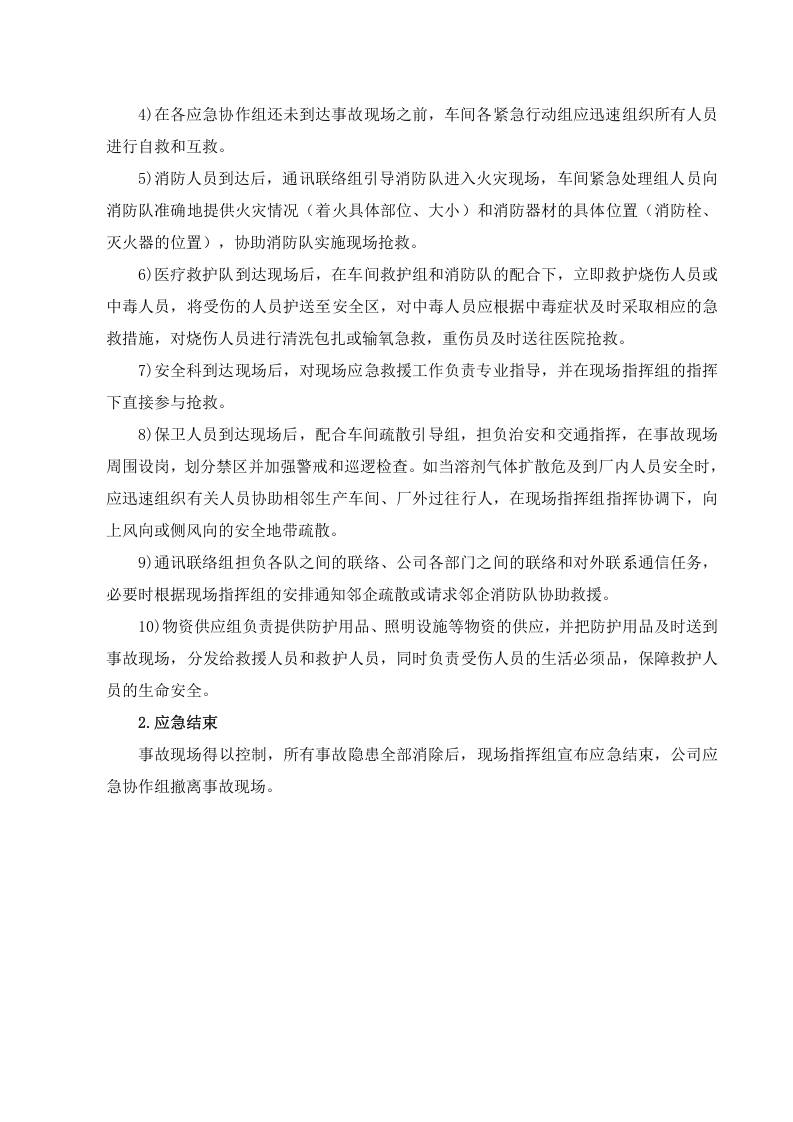 酒精泄漏事故专项应急预案.docx 第4页