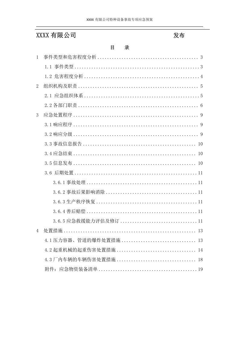 特种设备事故专项应急预案.docx 第2页