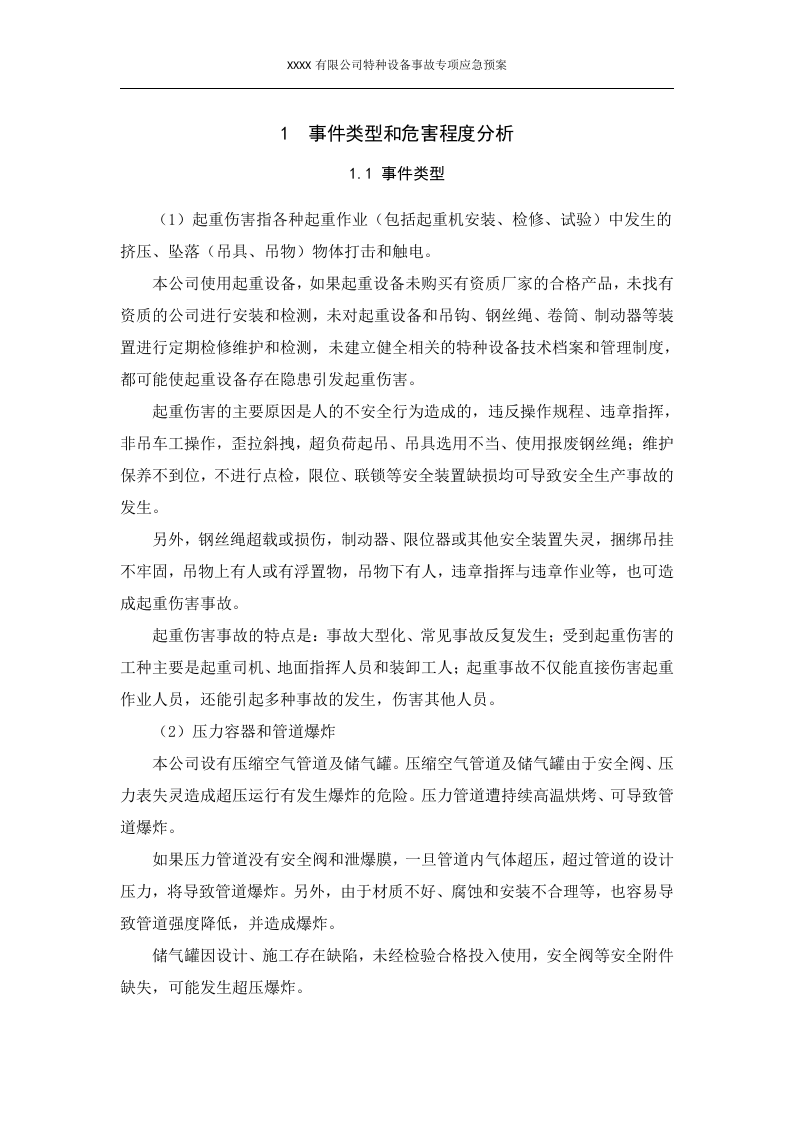 特种设备事故专项应急预案.docx 第3页