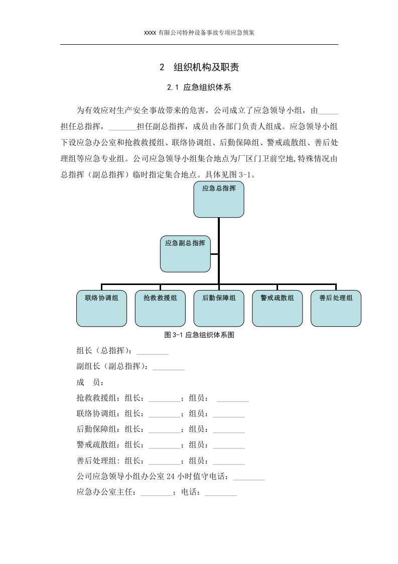 特种设备事故专项应急预案.docx 第5页