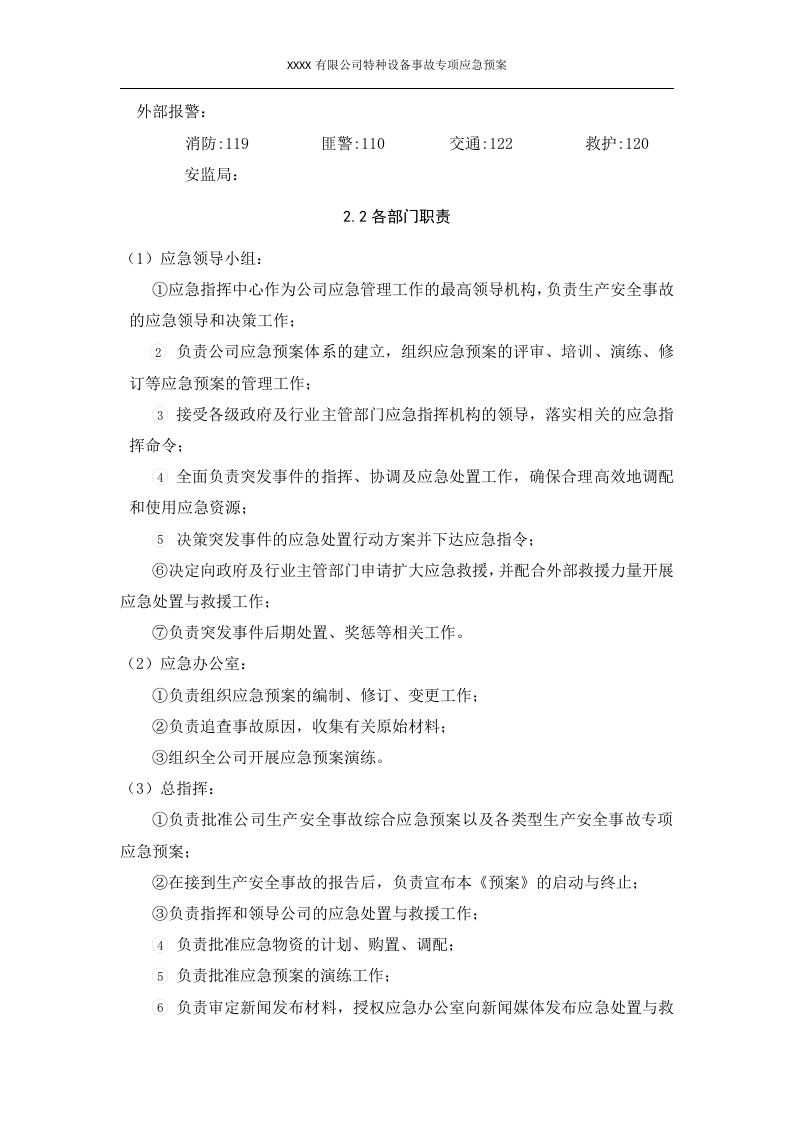 特种设备事故专项应急预案.docx 第6页