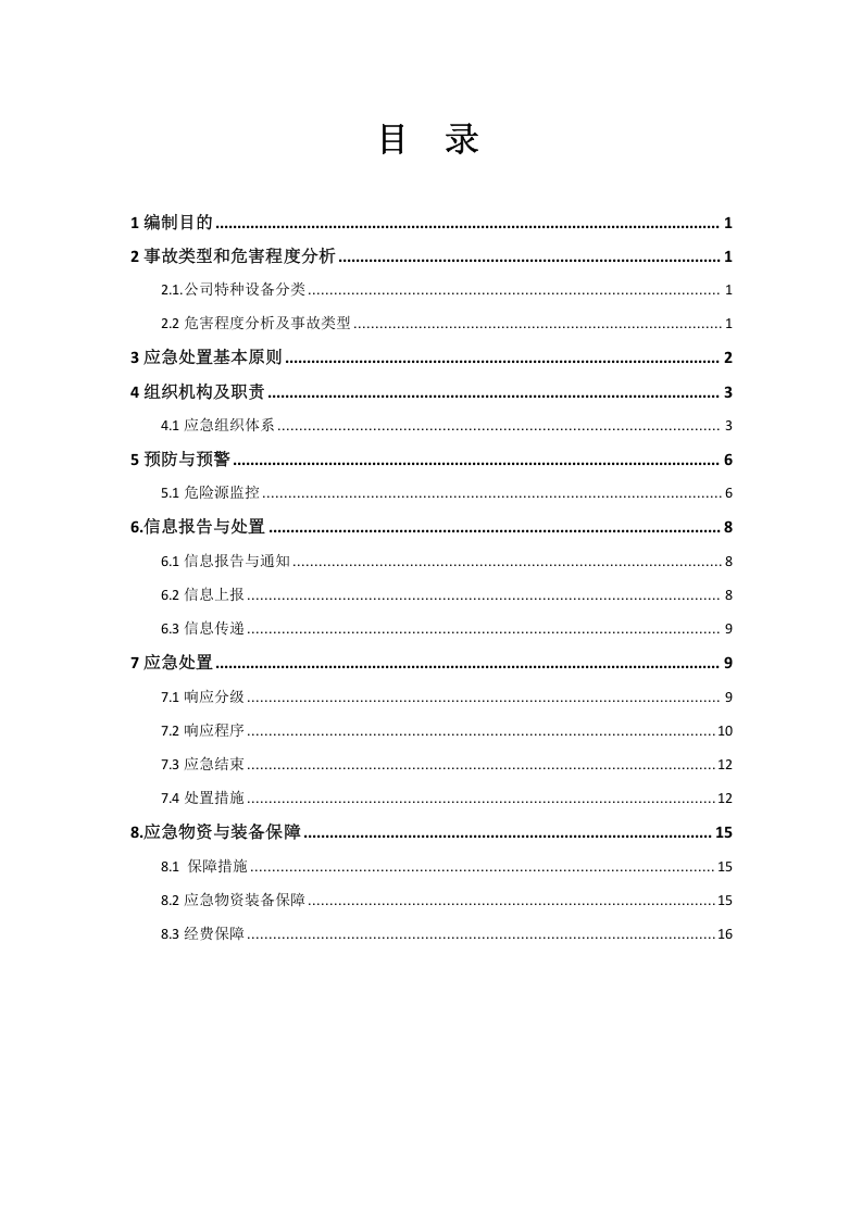 特种设备专项应急预案.docx 第2页