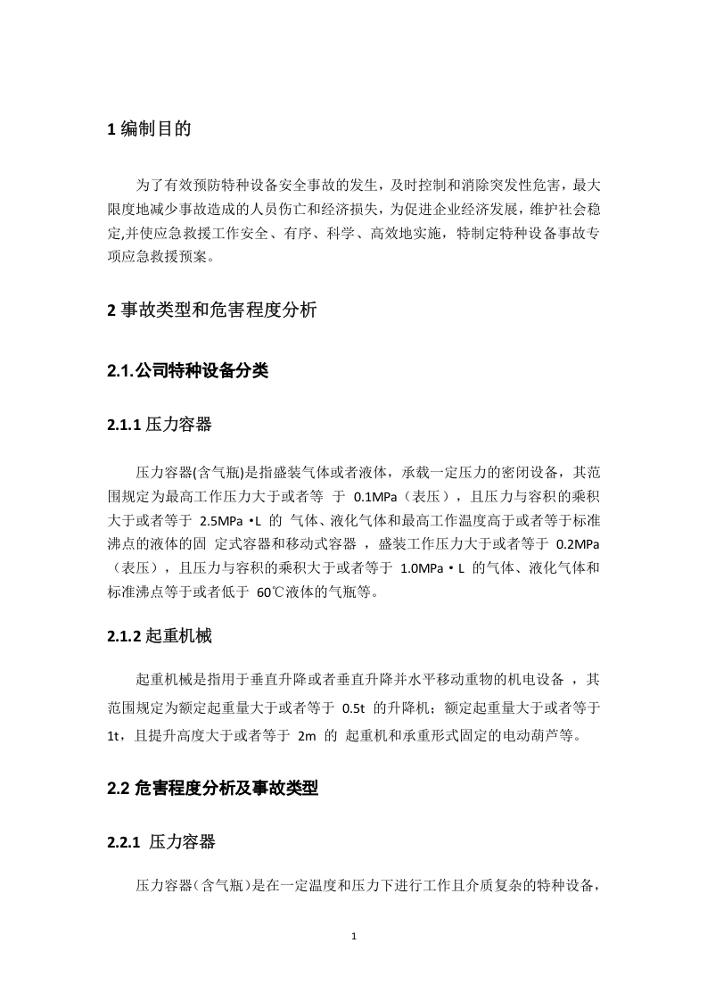 特种设备专项应急预案.docx 第3页
