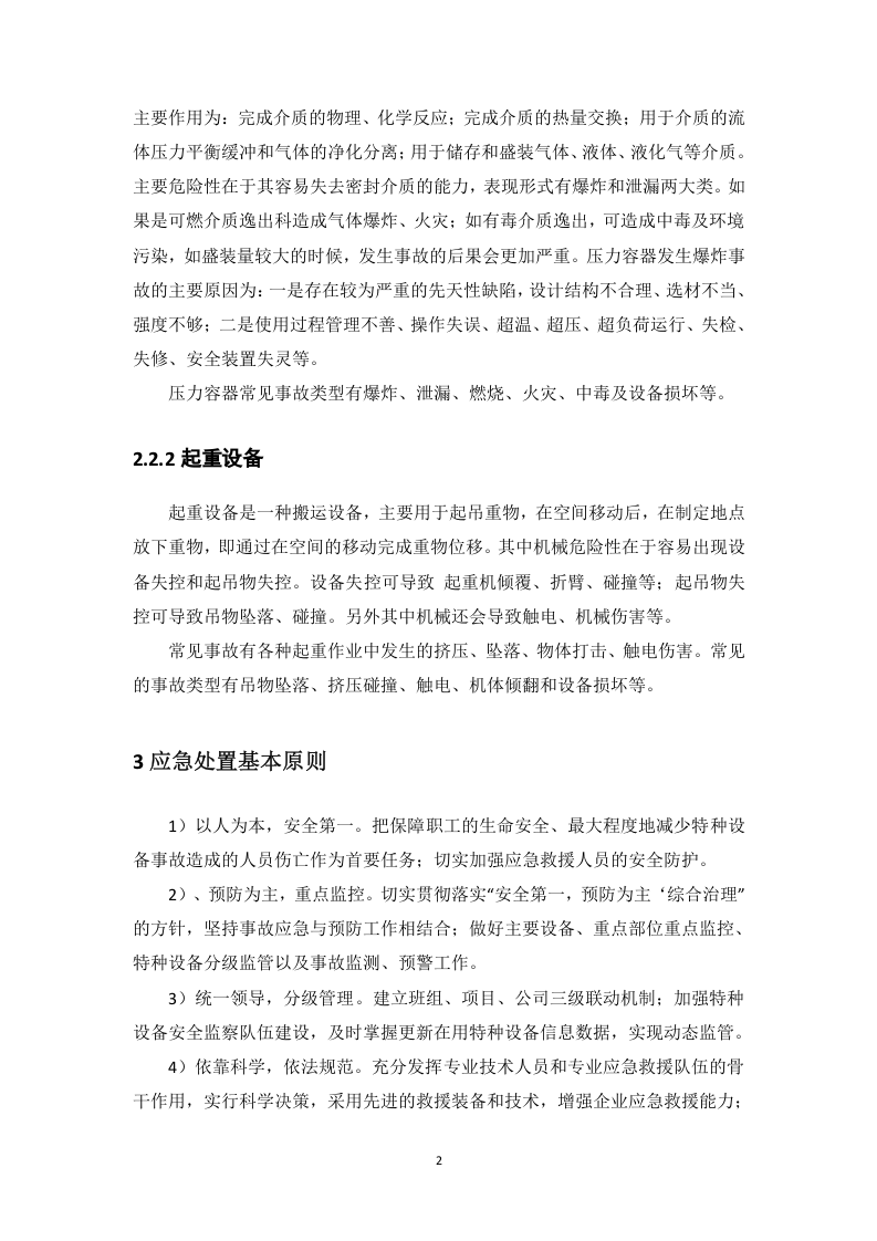 特种设备专项应急预案.docx 第4页