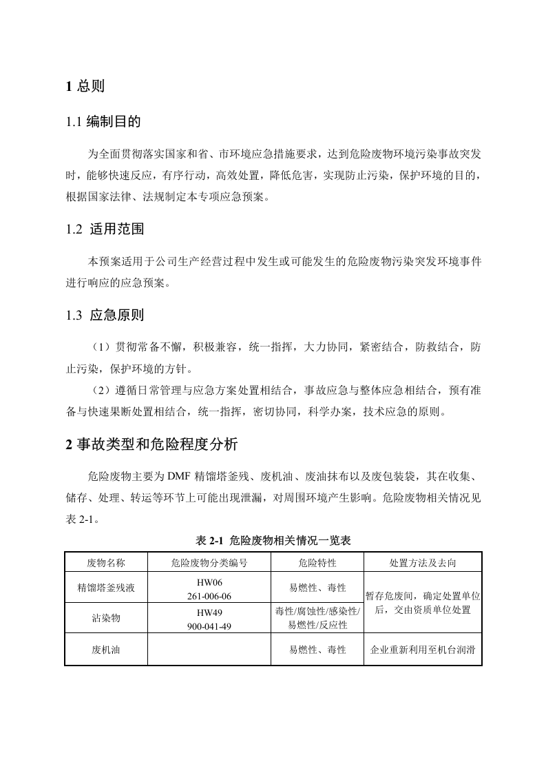 危废泄漏专项应急预案-(范本).docx 第2页