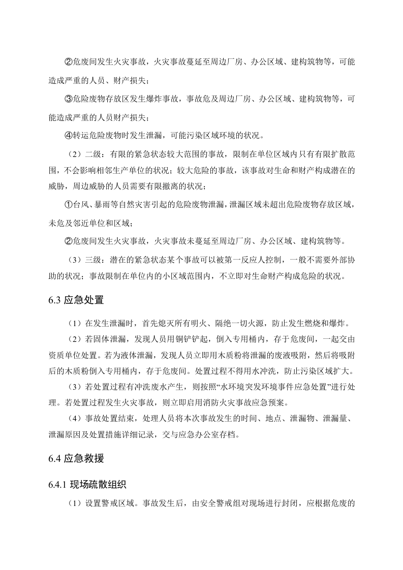 危废泄漏专项应急预案-(范本).docx 第6页