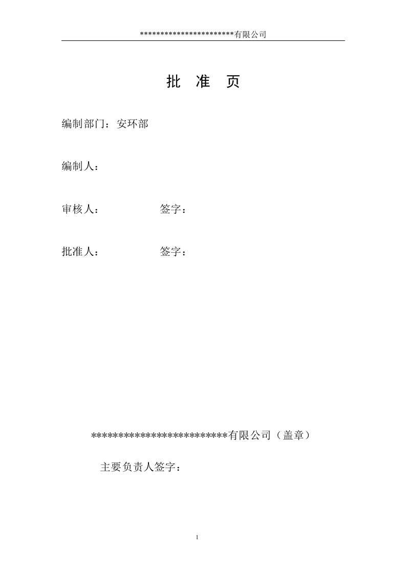 新国标罐区重大危险源专项应急预案(参考版本).docx 第2页