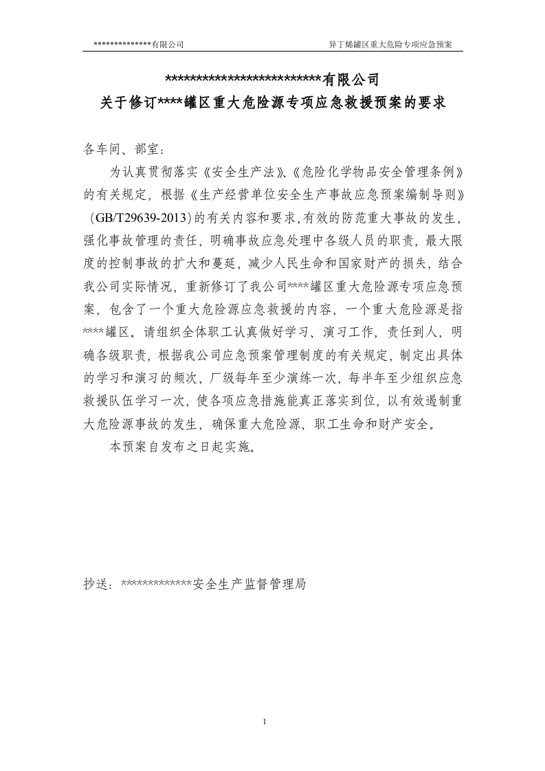 新国标罐区重大危险源专项应急预案(参考版本).docx 第3页