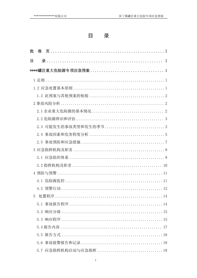 新国标罐区重大危险源专项应急预案(参考版本).docx 第4页