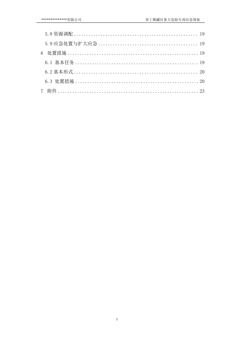 新国标罐区重大危险源专项应急预案(参考版本).docx 第5页
