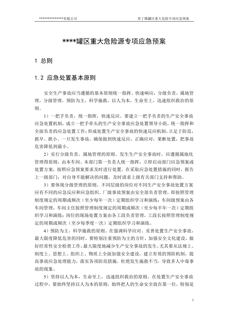新国标罐区重大危险源专项应急预案(参考版本).docx 第6页