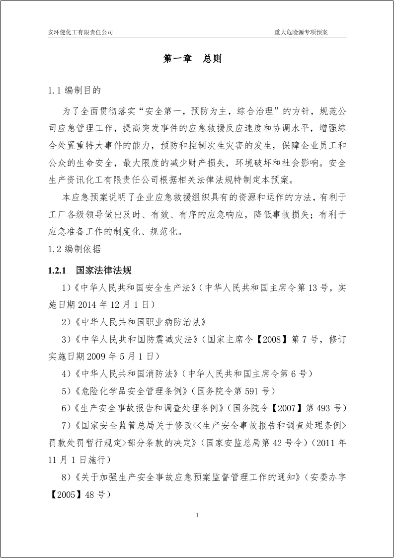 已评审版！重大危险源专项应急预案.docx 第4页