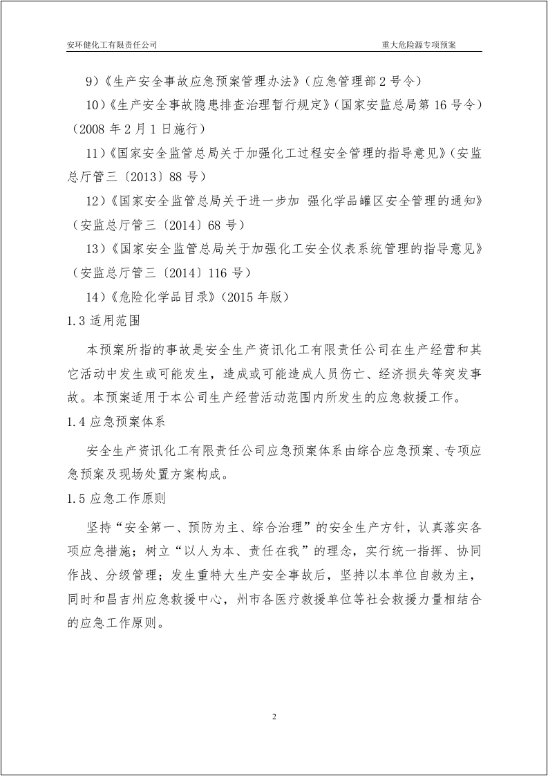 已评审版！重大危险源专项应急预案.docx 第5页
