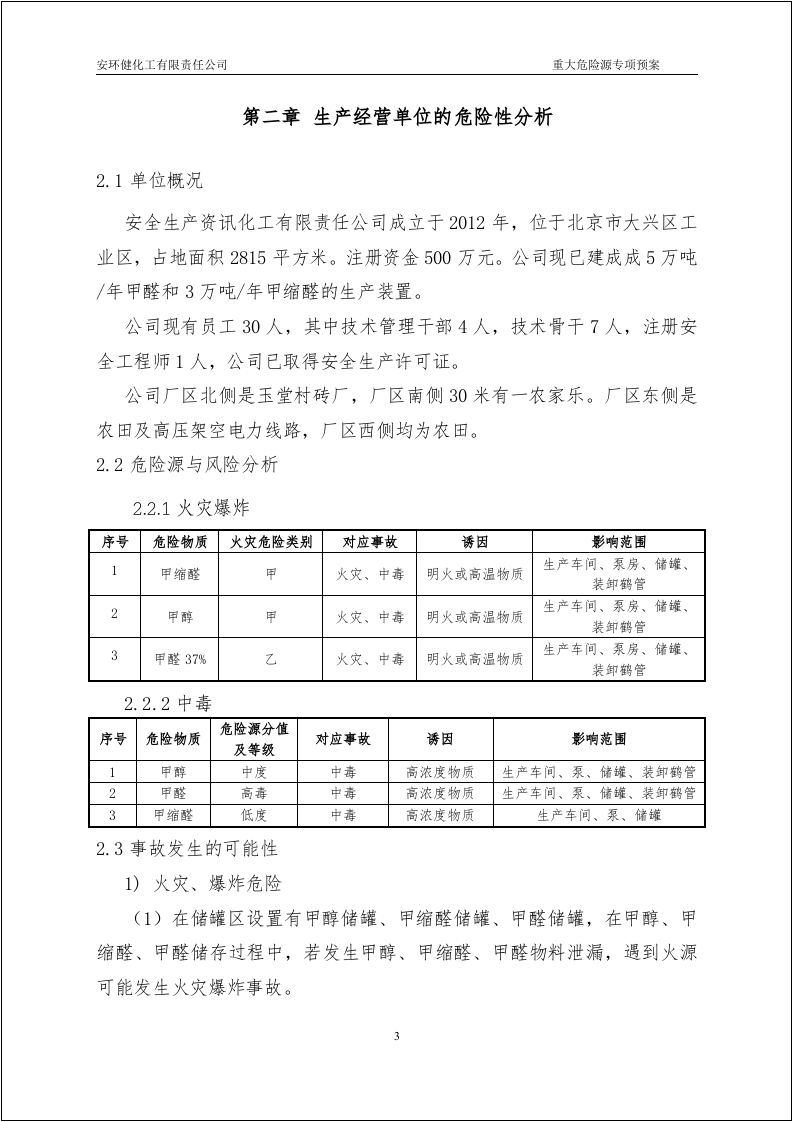 已评审版！重大危险源专项应急预案.docx 第6页