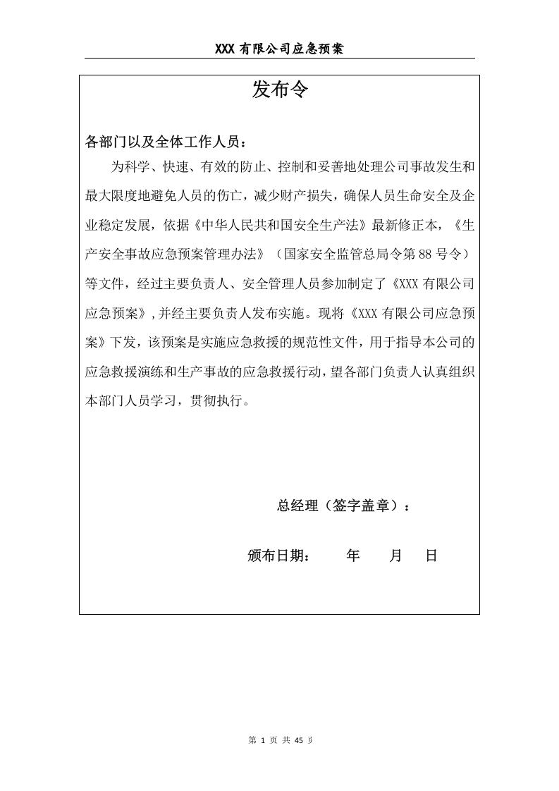 综合、专项应急预案及现场处置方案模板.docx 第2页
