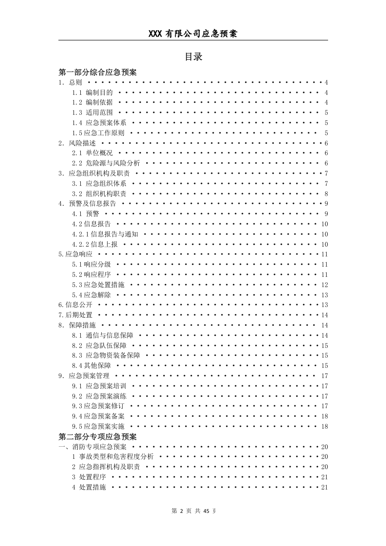 综合、专项应急预案及现场处置方案模板.docx 第3页