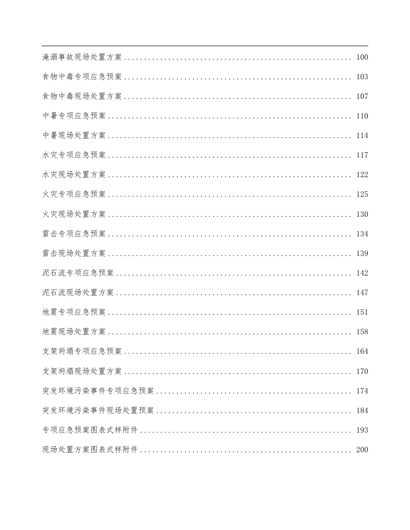 综合应急预案 专项应急预案 现场处置方案汇编.docx 第3页