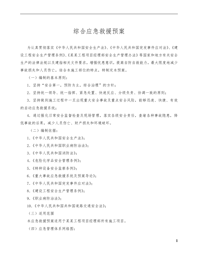 综合应急预案 专项应急预案 现场处置方案汇编.docx 第5页