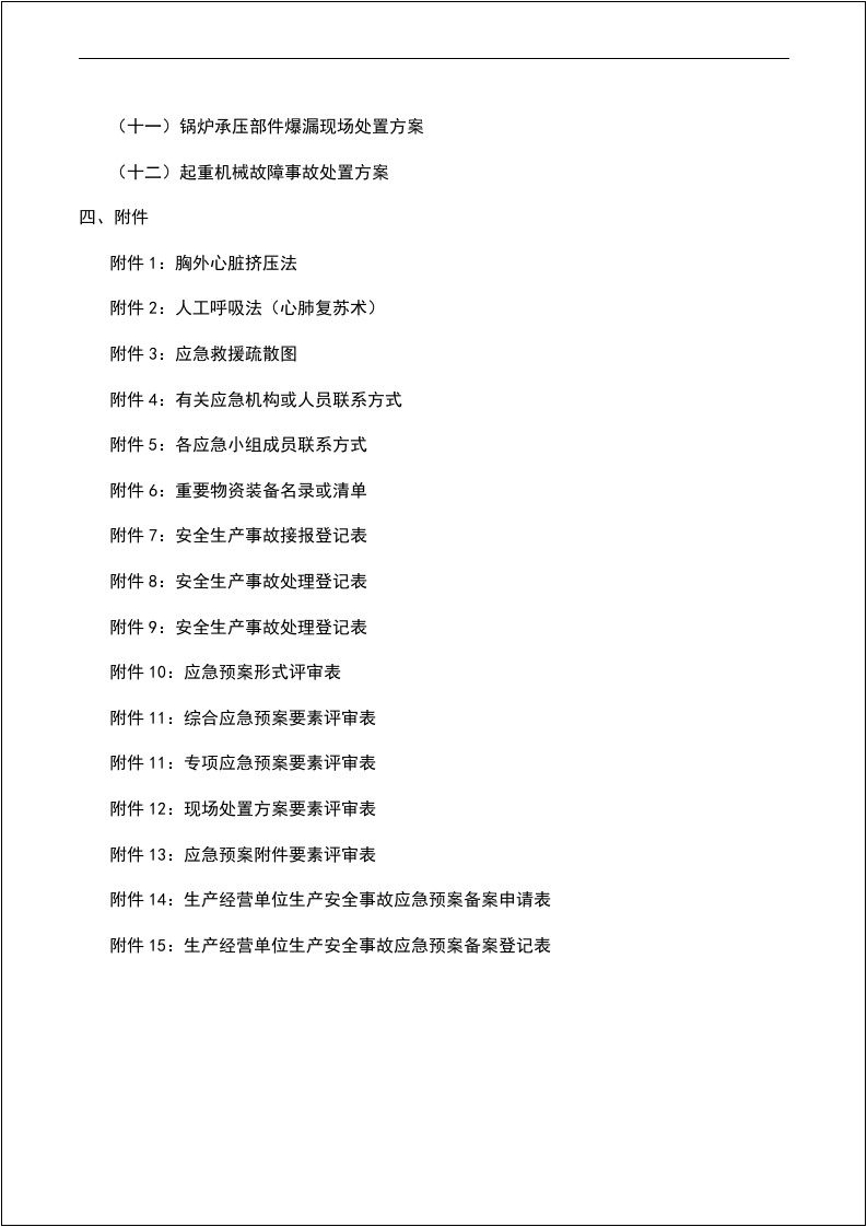 综合应急预案、专项应急预案及现场处置方案汇编.docx 第3页