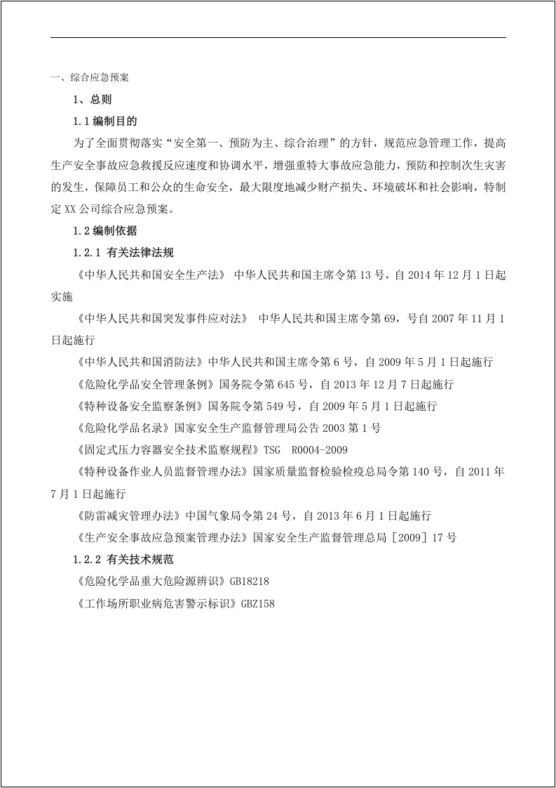 综合应急预案、专项应急预案及现场处置方案汇编.docx 第4页