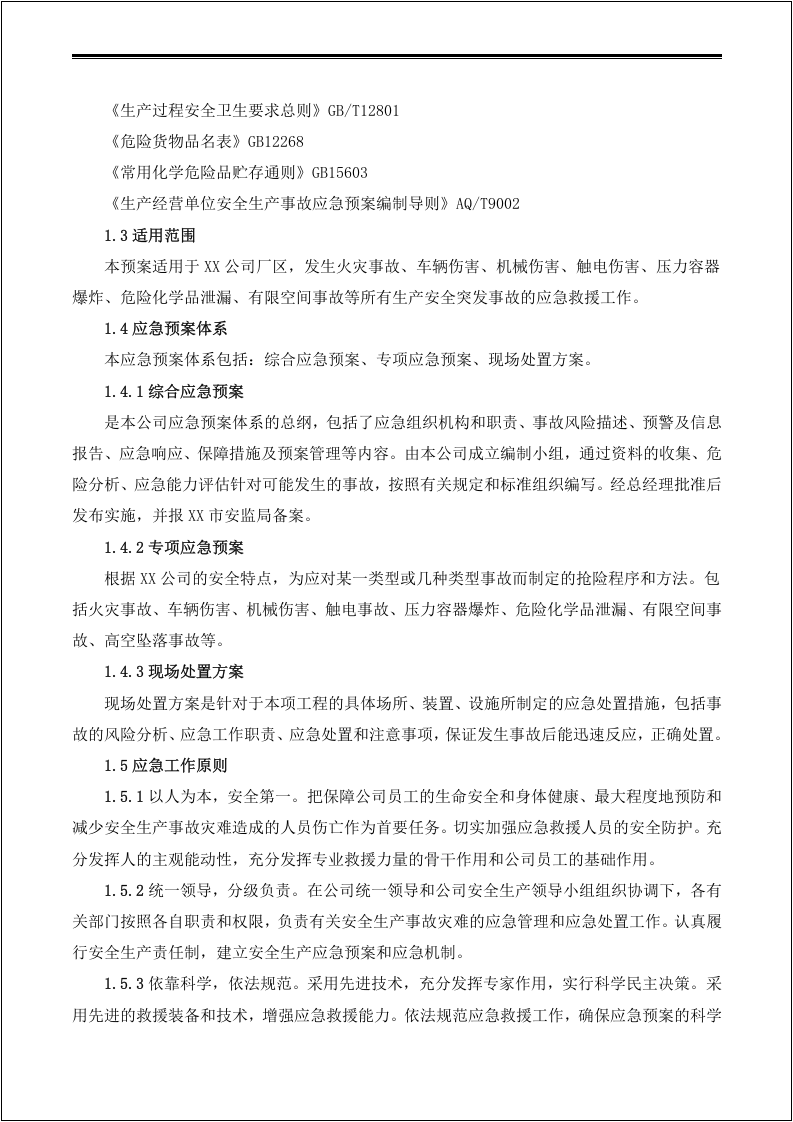 综合应急预案、专项应急预案及现场处置方案汇编.docx 第5页