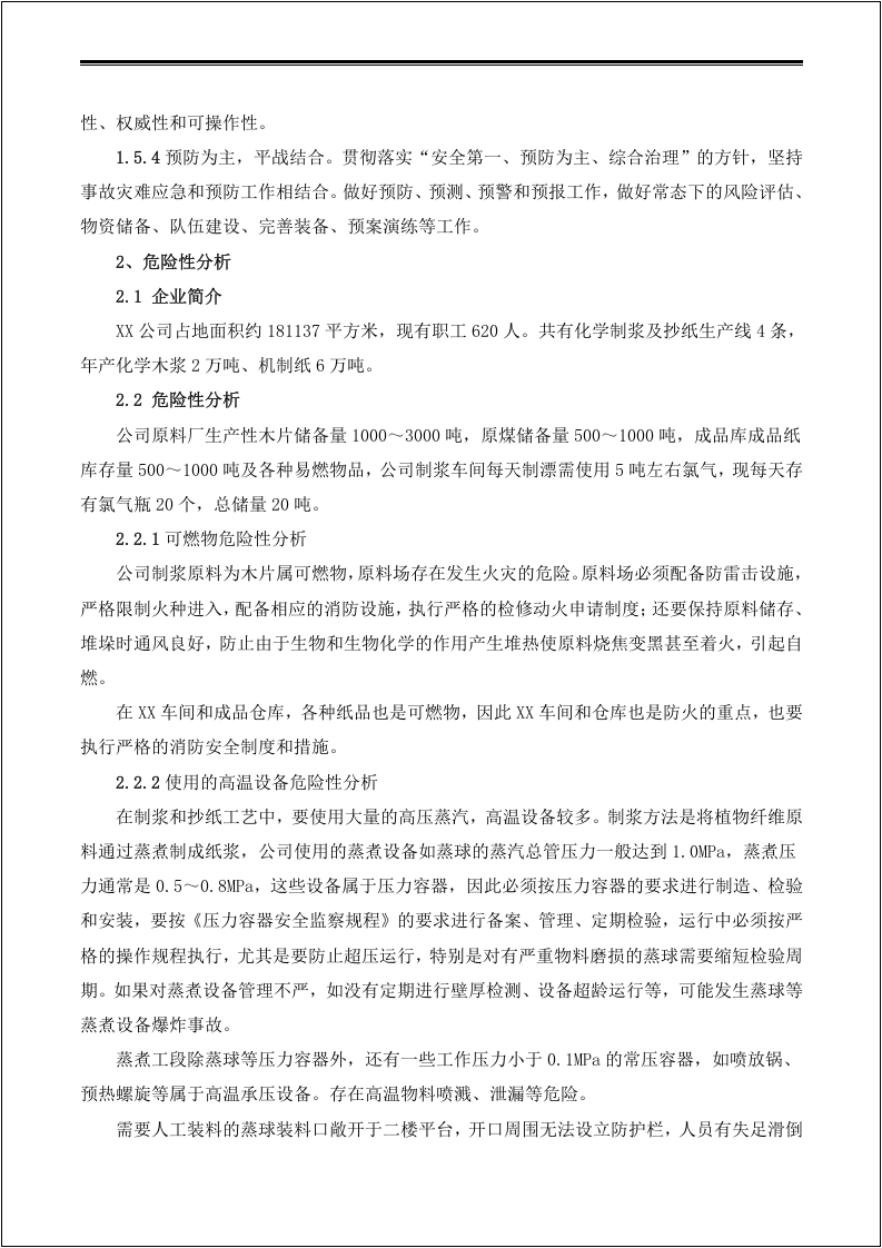 综合应急预案、专项应急预案及现场处置方案汇编.docx 第6页