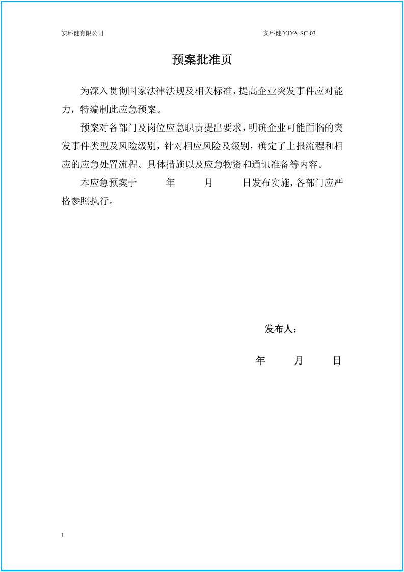 最好版，液氨泄露突发事件专项应急预案.docx 第3页