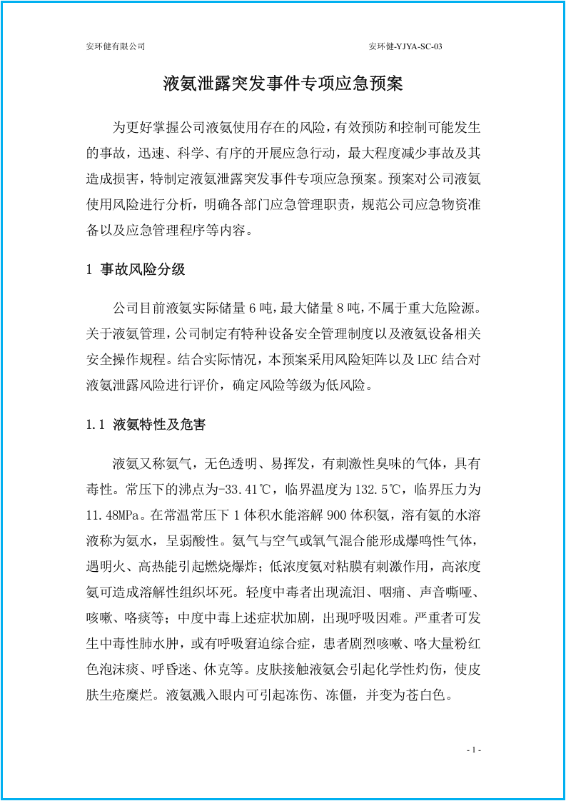 最好版，液氨泄露突发事件专项应急预案.docx 第5页