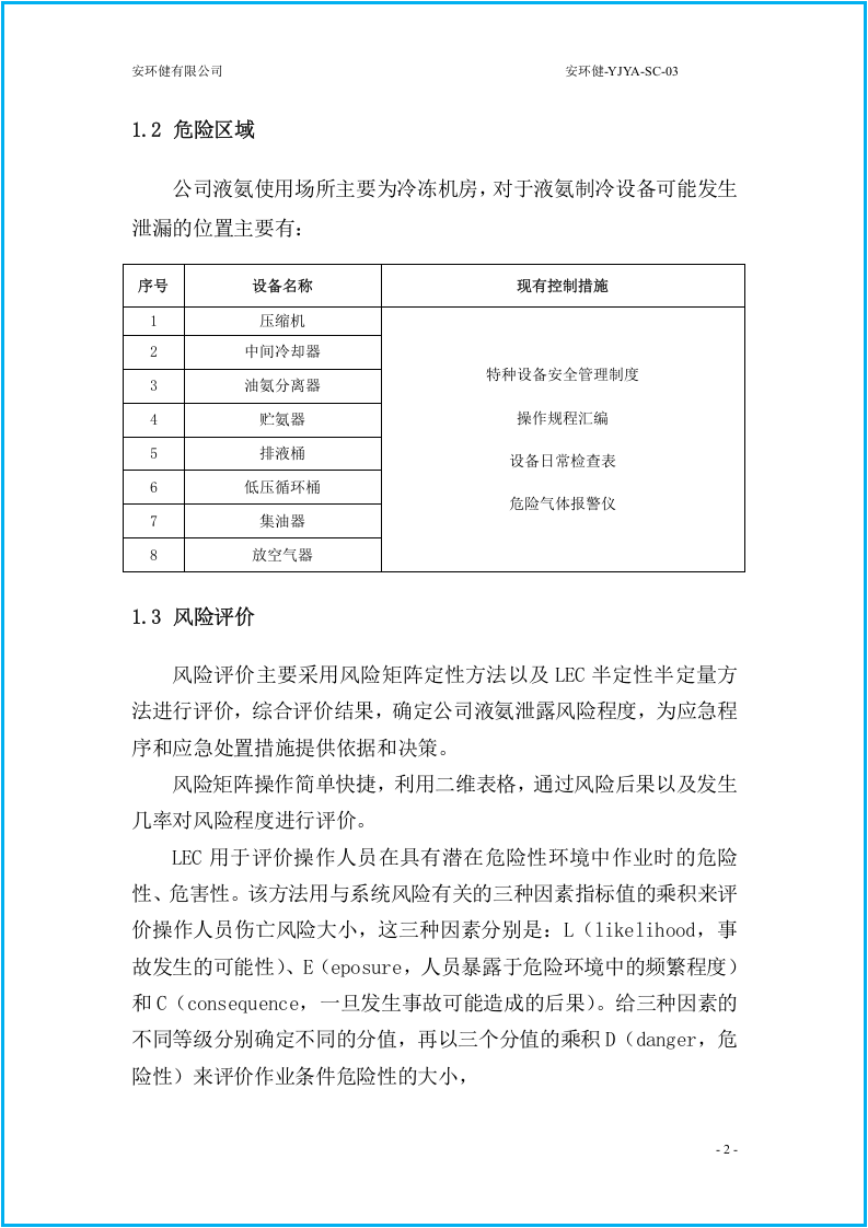 最好版，液氨泄露突发事件专项应急预案.docx 第6页